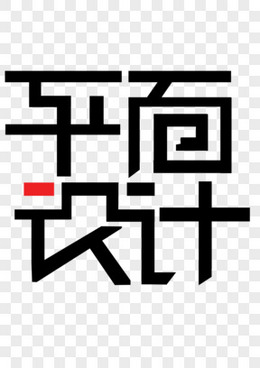 平面設計中的藝術字 字形藝術的視覺表達與創意實踐